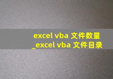 excel vba 文件数量_excel vba 文件目录
